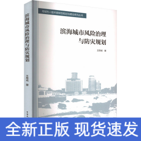 濱海城市風(fēng)險(xiǎn)治理與防災(zāi)規(guī)劃