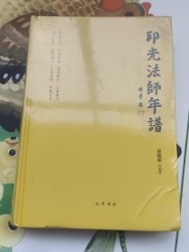 印光法师年谱（未拆封）