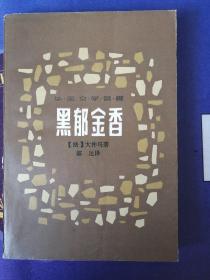 《黑郁金香》外国文学名著【法】大仲马著 十七世纪荷兰爱情故事  插图本  (1979年5月）初版 （1981年4月） 2次印刷 （个人私藏）