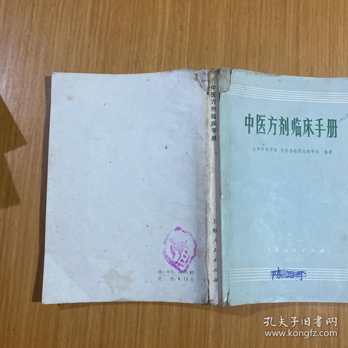 中医方临床手册