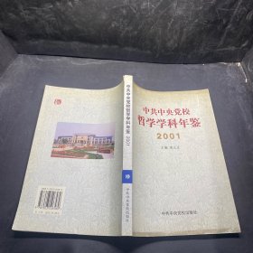 中共中央党校哲学学科年鉴