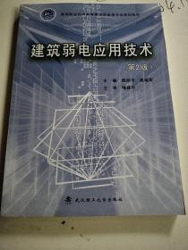 建筑弱电应用技术（第2版）