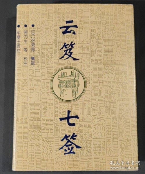 云笈七签本书是宋真宗时张君房编辑的一部大型道教类书。道教称书箱为“云笈”分道书为“三洞四辅”七部，故是书题名《云笈七签》，即掇取云笈七部精英之意本书是一部概论性的道教著作，对道教的各个方面，特别是对道教的一些基本问题，诸如教理教义、本始源流、经法传授等，都有提纲挈领的解释阐述。它还收录了汉魏六朝至北宋初的大量道书，它以上清派为正统，收载上清派道书特多，而且叙述上清经传授系统和上清派修真方法尤为详细