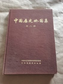中国历史地图集第八册