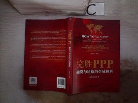 完胜PPP：融资与建造的全域解析