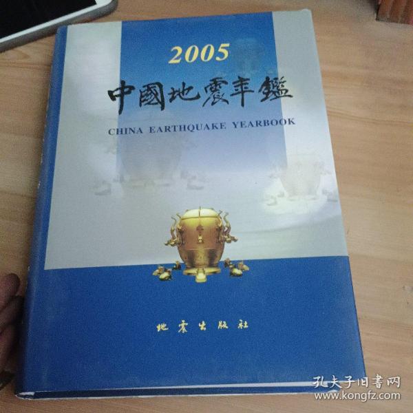 2005中国地震年鉴