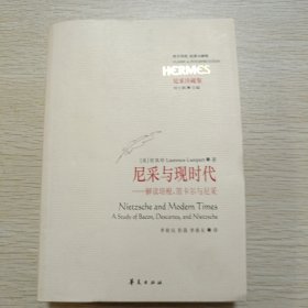 尼采与现时代：解读培根、笛卡儿、尼采