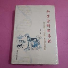 科学诠释酸马奶～揭示策格(艾日嘎)奥秘之金钥匙 （未开封）【374号】