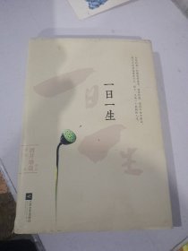 一日一生