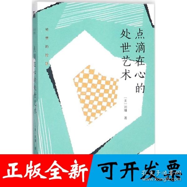刘墉处世的智慧系列：点滴在心的处世艺术