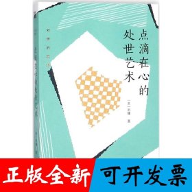 刘墉处世的智慧系列：点滴在心的处世艺术