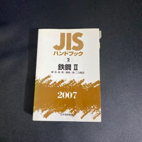 JIS 铁钢II 2007