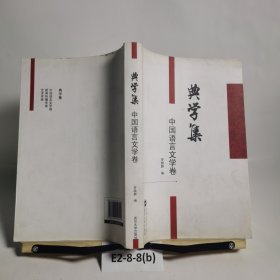典學(xué)集（中國語言文學(xué)卷）