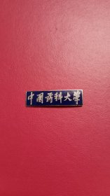 老校徽:早期 中国药科大学 校徽 铜校徽（珐琅工艺，铜校徽）（蓝色款，极少见）