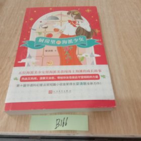 厨房里的海派少女（华语科幻星云奖短篇金奖得主梁清散新作，河森堡、囧叔推荐，海派美少女，风味上海滩）