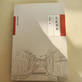 文史杂录