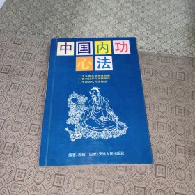 中国内功心法【一版一印】