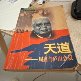 天道-周惠与庐山会议