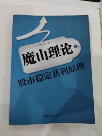 魔山理论——股市稳定获利原理