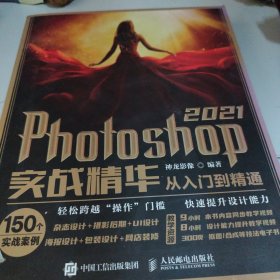 Photoshop 2021实战精华从入门到精通