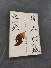 诗人顾城之死