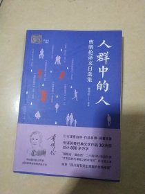人群中的人：曹明伦译文自选集
