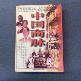 中国商脉