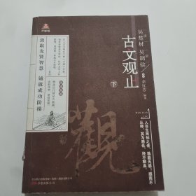 万卷楼国学经典（升级版）：古文观止?下