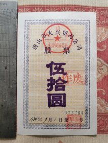 84年老股票一张，少见