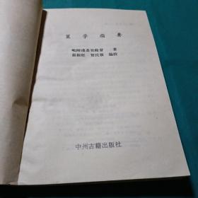 中国神秘文化通鉴 筮学指要  如图现货速发