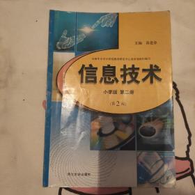 信息技术.第二册:小学版（第2版）
