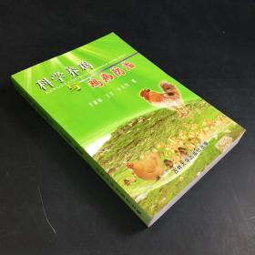 科学养鸡与鸡病防治