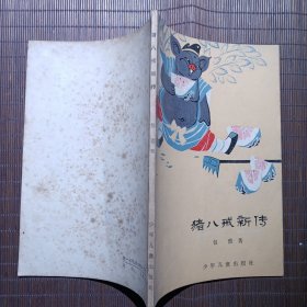 猪八戒新传