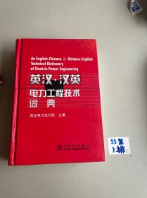 英汉·汉英电力工程技术词典