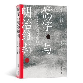 【假一罚四】儒学与明治维新[日]小岛毅