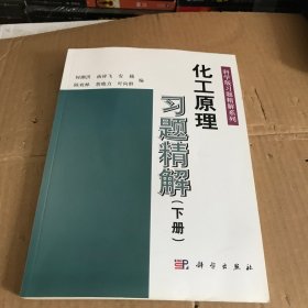 科学版习题精解系列：化工原理习题精解（下）