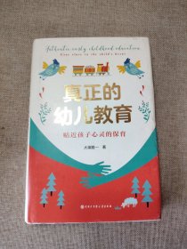 真正的幼儿教育：贴近孩子心灵的保育