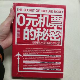 正版塑封 0元机票的秘密：亚洲航空的低成本实验