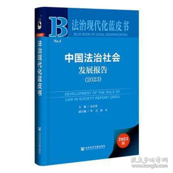 法治现代化蓝皮书：中国法治社会发展报告（2023）