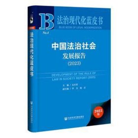 法治现代化蓝皮书：中国法治社会发展报告（2023）