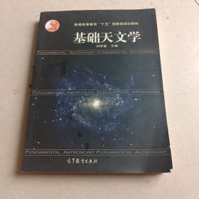 基础天文学