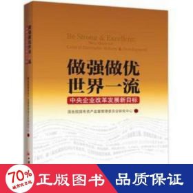 做強(qiáng)做優(yōu)世界(企業(yè)改革發(fā)展新目標(biāo)) 管理理論 李保民