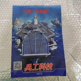 兵工科技杂志2023年7月下第14期 中国“超能舰”【见图】