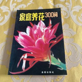 家庭养花300问