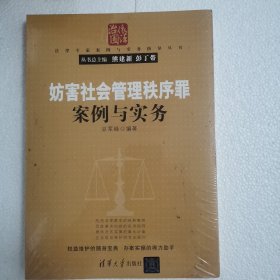 妨害社会管理秩序罪案例与实务/法律专家案例与实务指导丛书