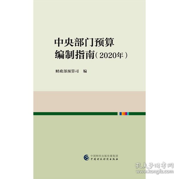 中央部门预算编制指南（2020年）