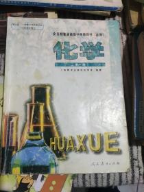 全日制普通高级中学教科书(必修)-化学第一册。