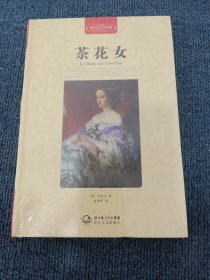 茶花女（世界文学名著典藏全译插图本）