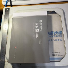 再审抗诉前沿与实务