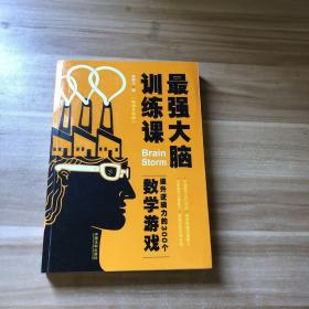 最强大脑训练课：提升逻辑力的300个数学游戏